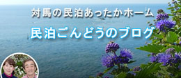 民泊ごんどうのブログ